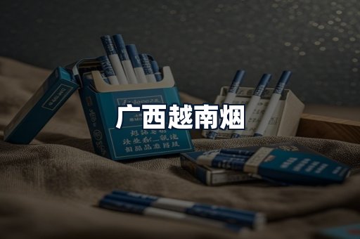 广西越南烟