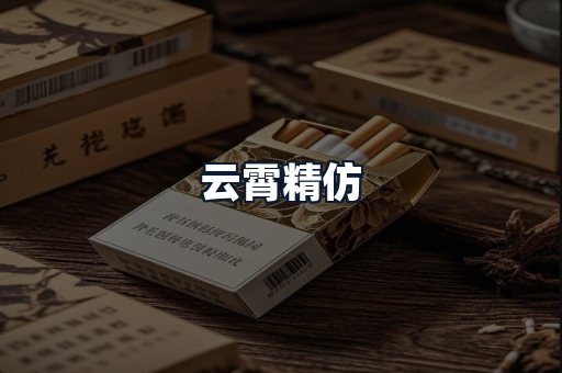 云霄精仿